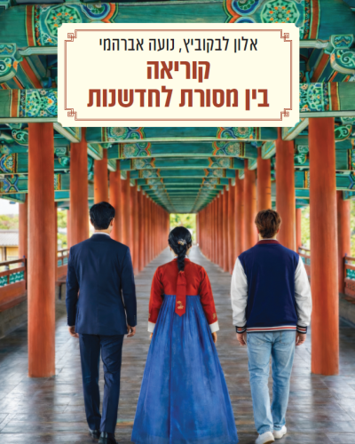 קוריאה - בין מסורת לחדשנות